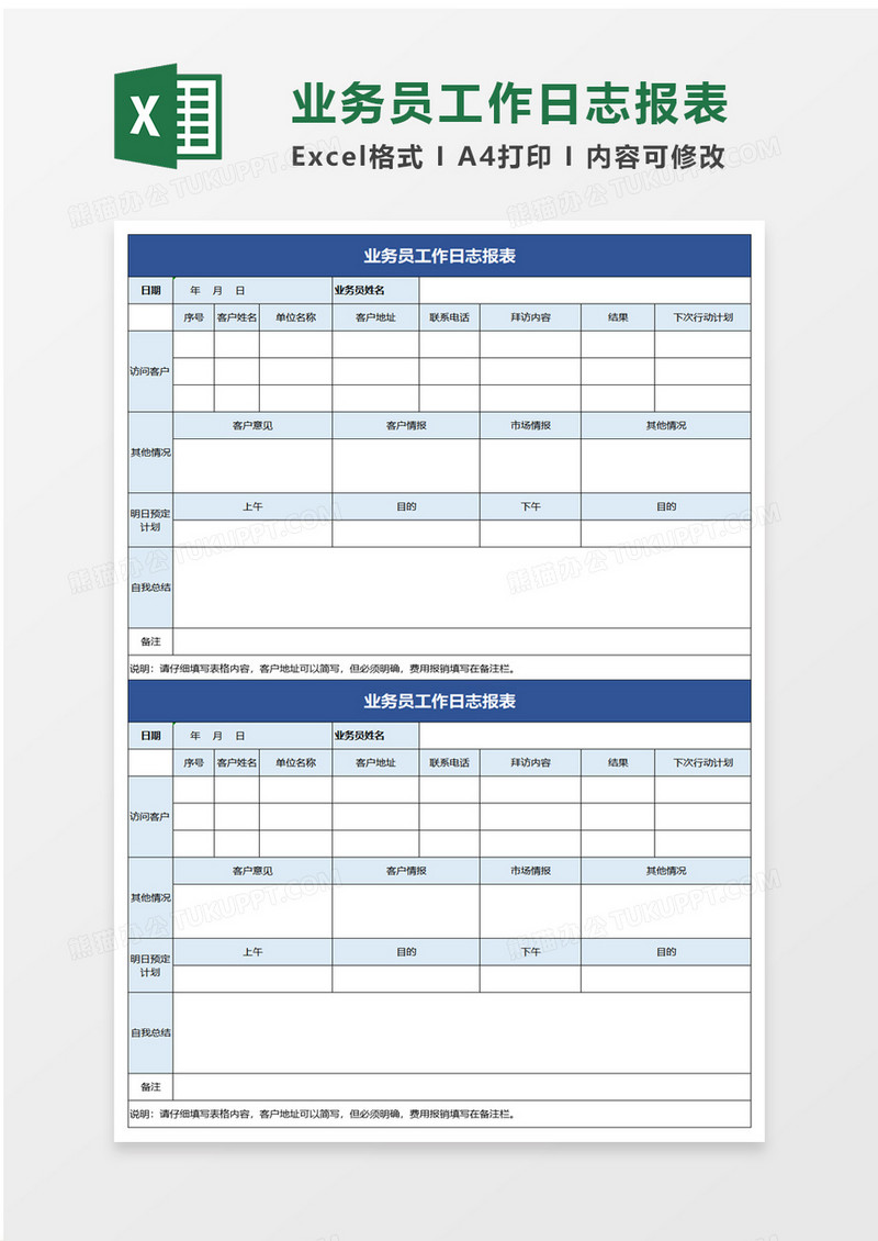 蓝色商务业务员工作日志报表excel模板