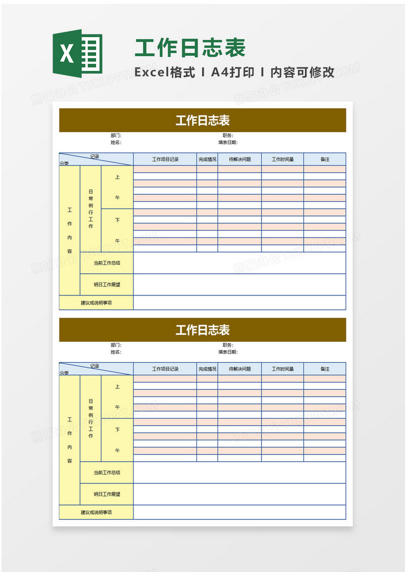 工作日志表excel模板