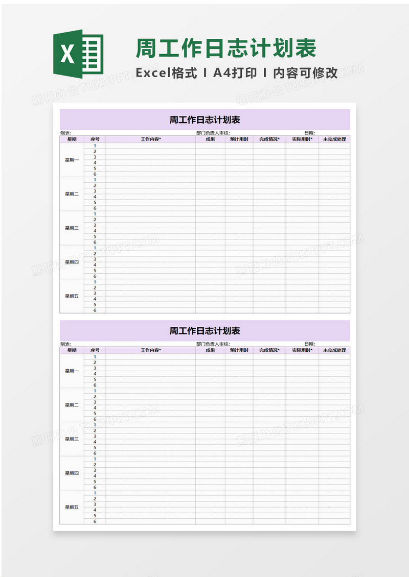 周工作日志计划表excel模板