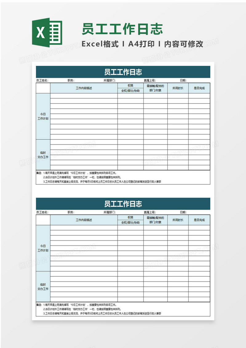 员工工作日志excel模板