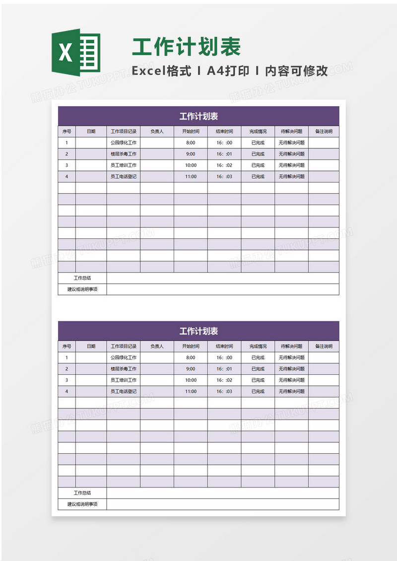 企业办公工作计划表excel模板