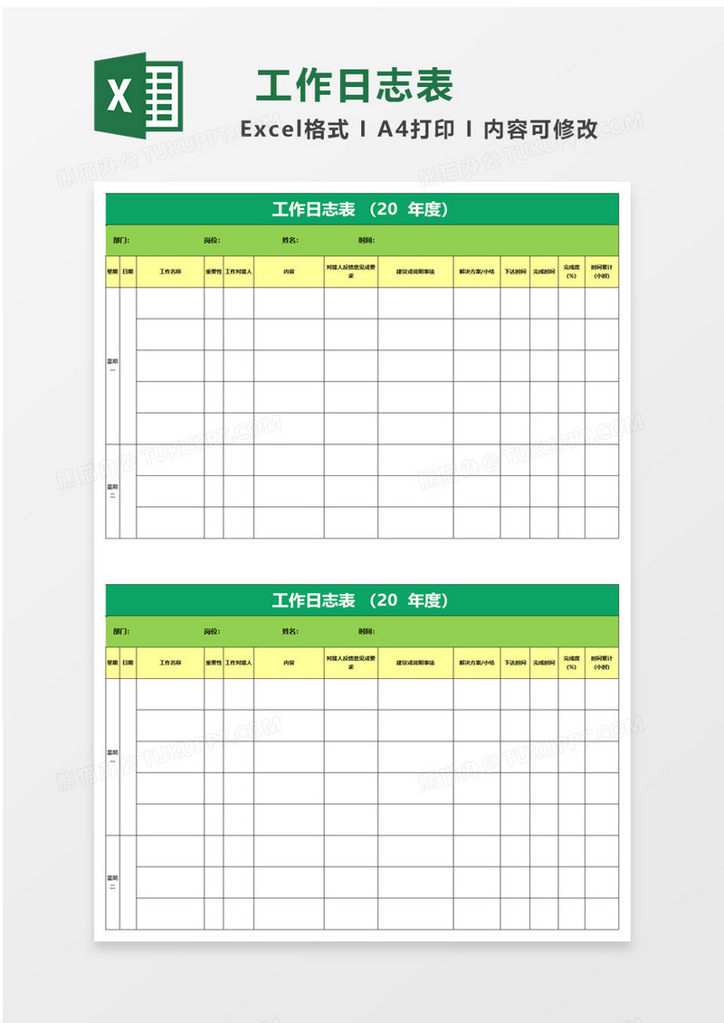 企业办公工作日志表excel模板