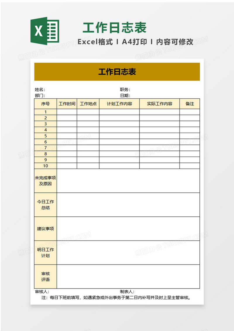 简单简洁工作日志表excel模板