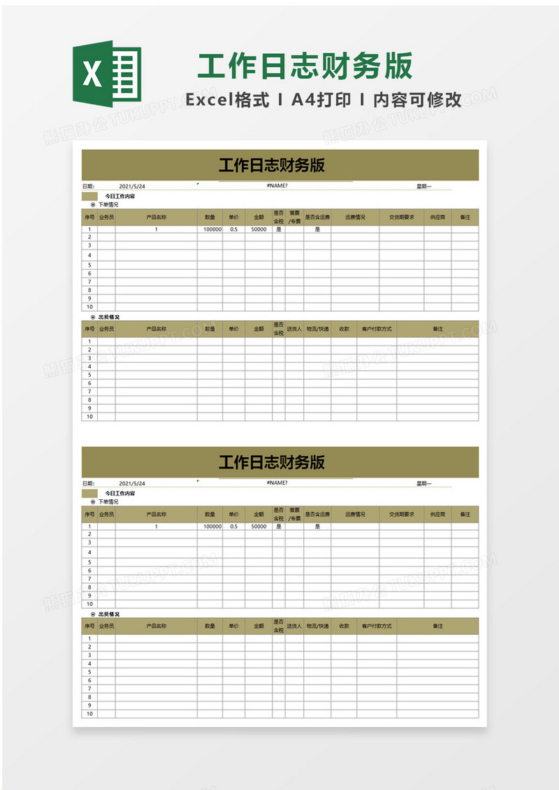 工作日志财务版excel模板