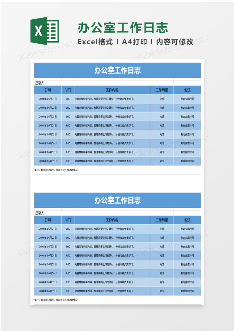 办公室工作日志excel模板