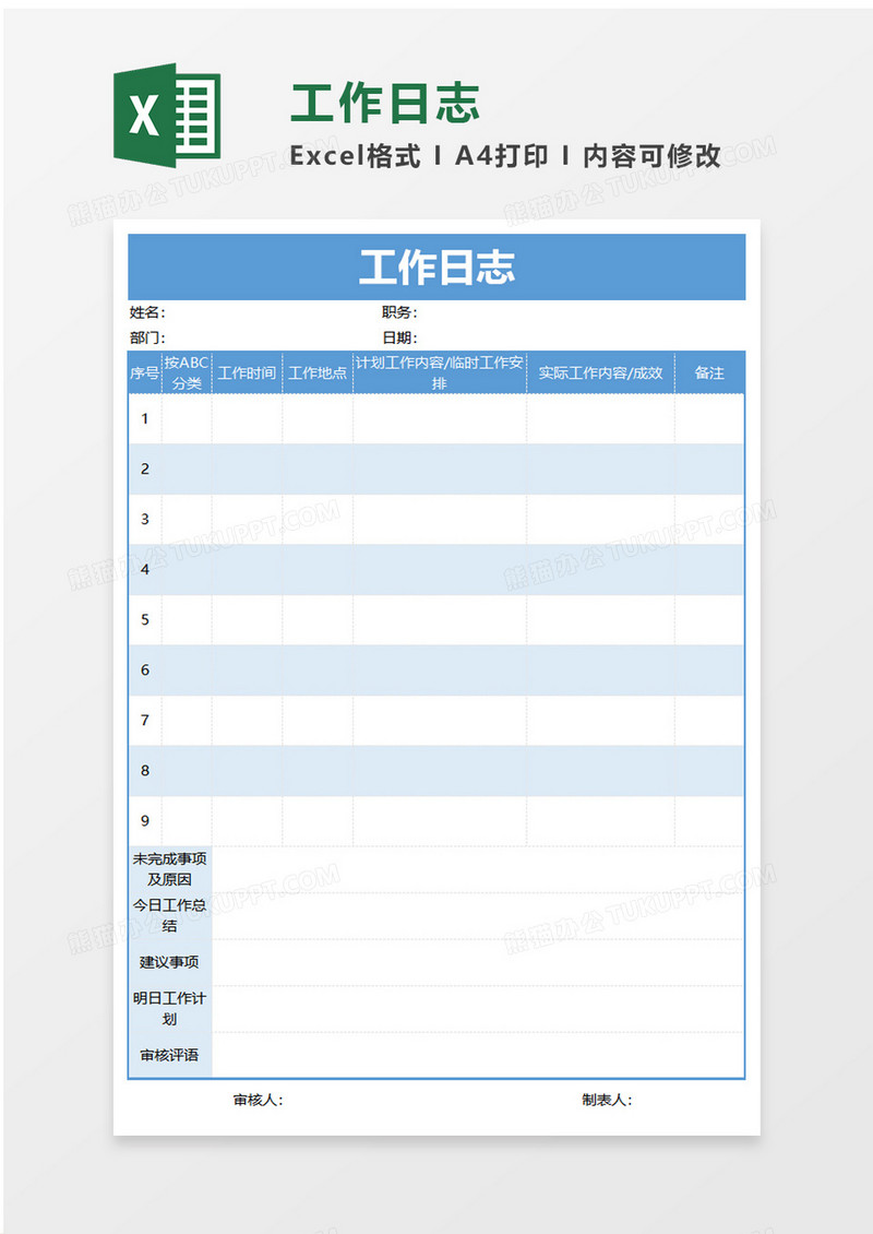 浅蓝简约工作日志excel模板