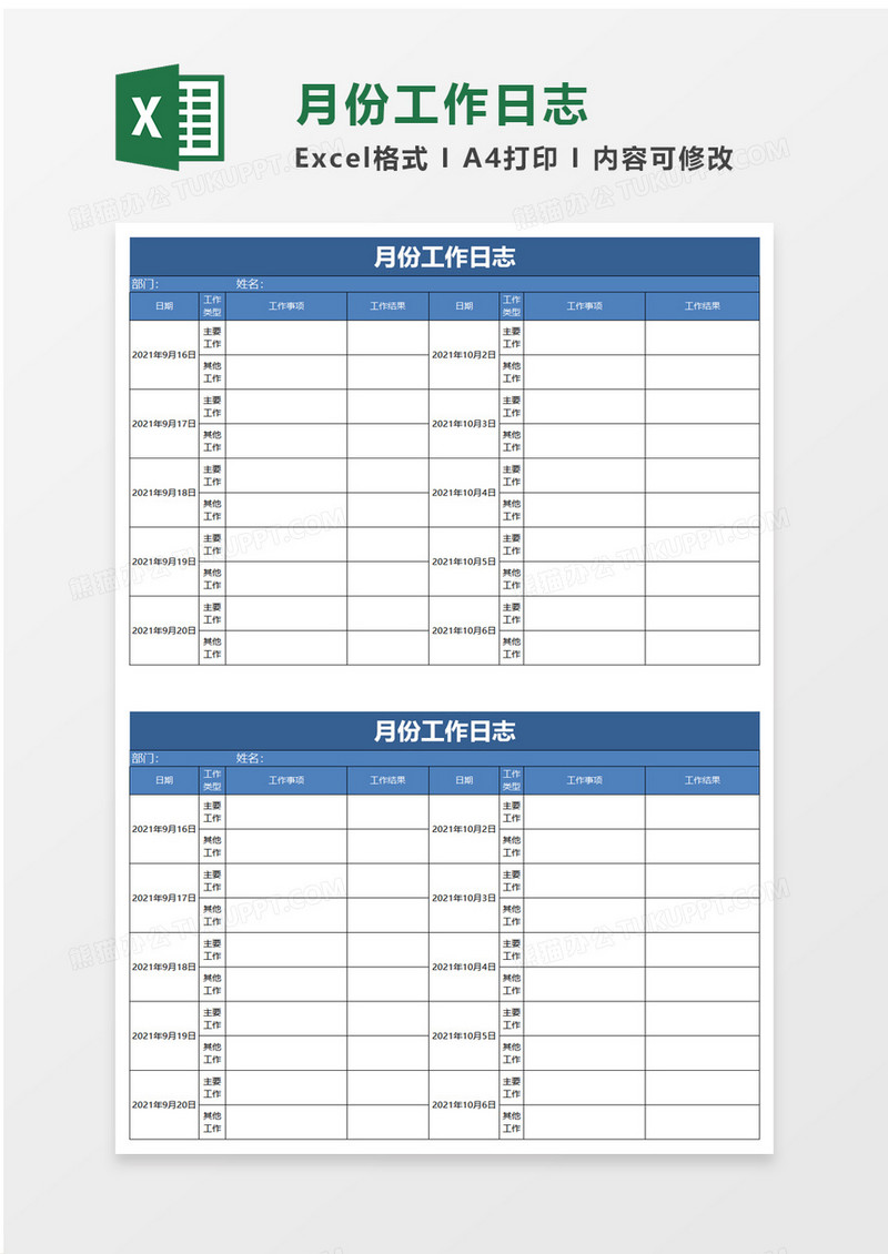 月份工作日志excel模板