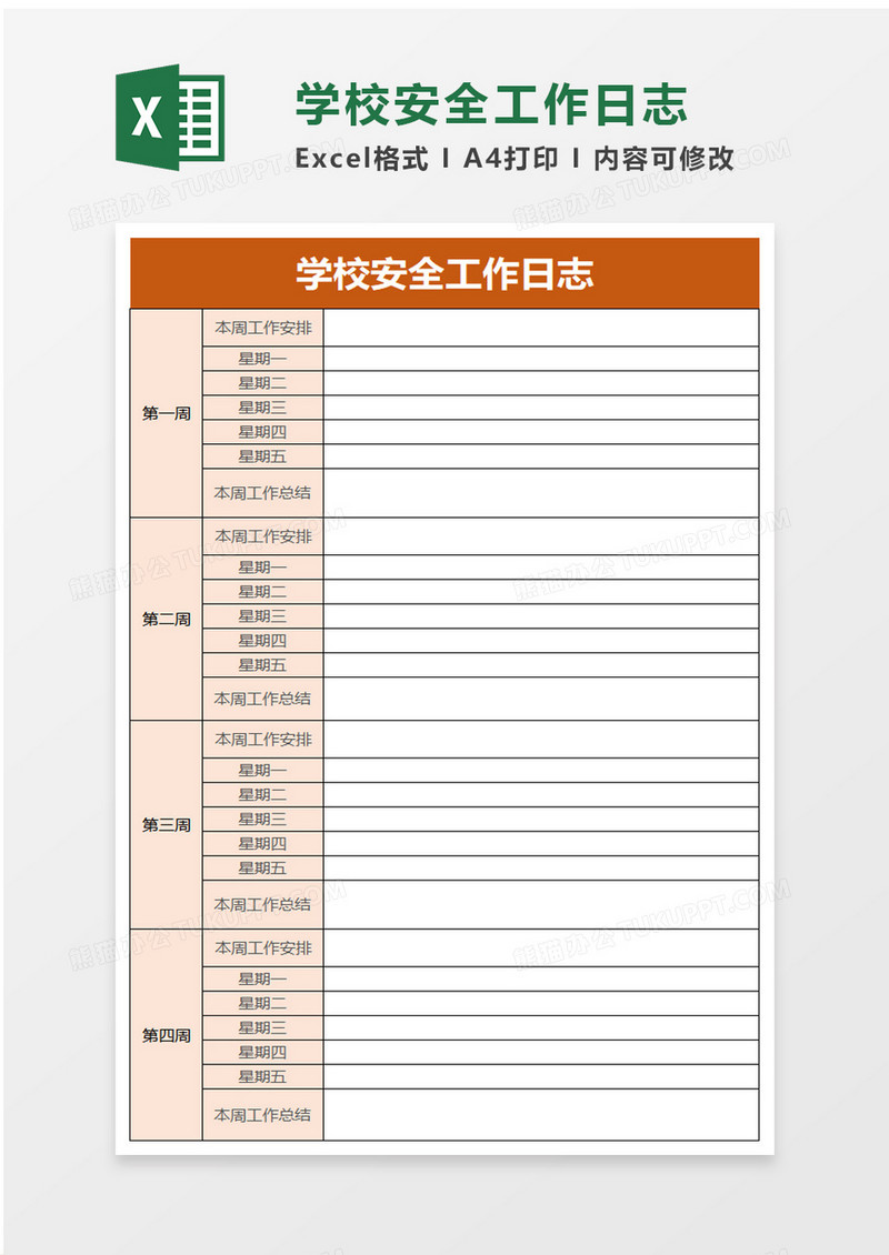 学校安全工作日志excel模板