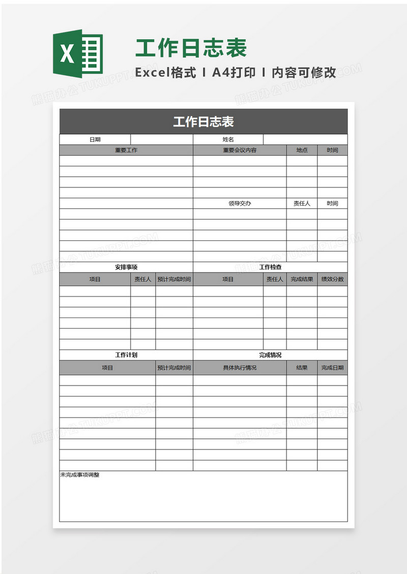 简约实用工作日志表excel模板