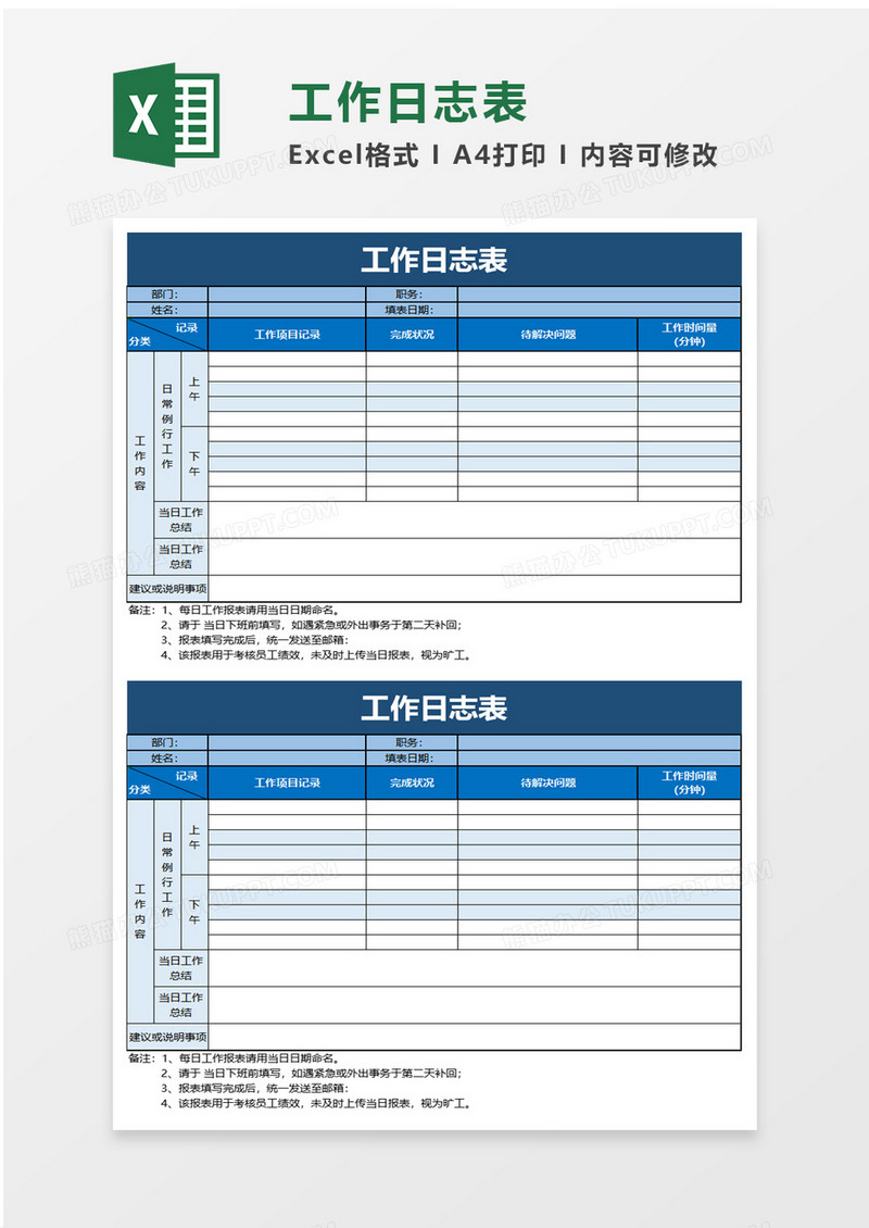 蓝色商务实用工作日志表excel模板