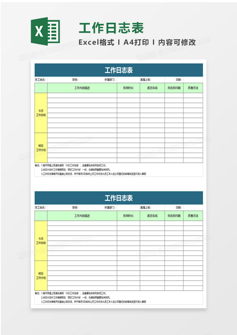 企业实用工作日志表excel模板