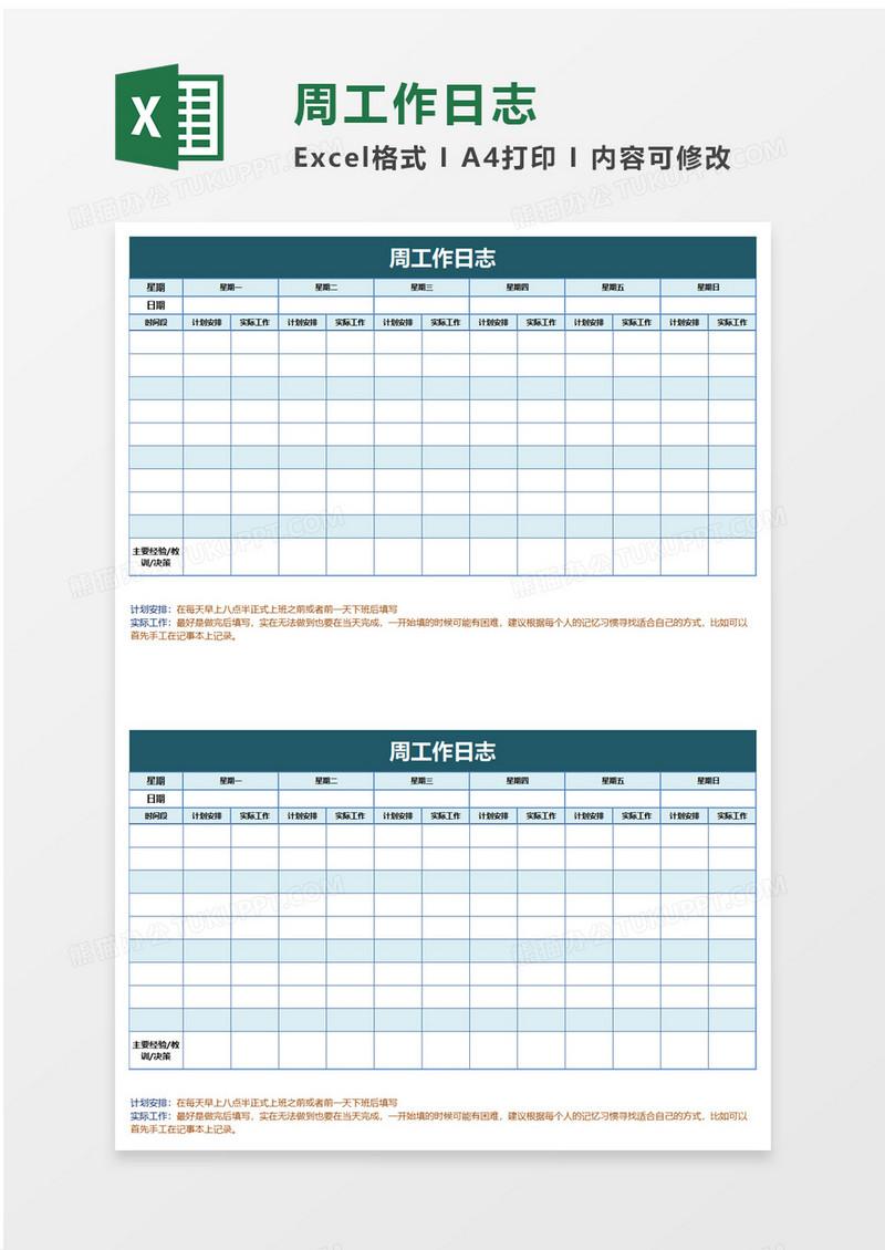 周工作日志excel模板