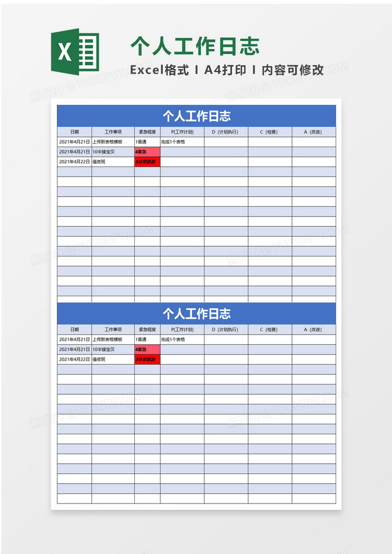 个人工作日志excel模板