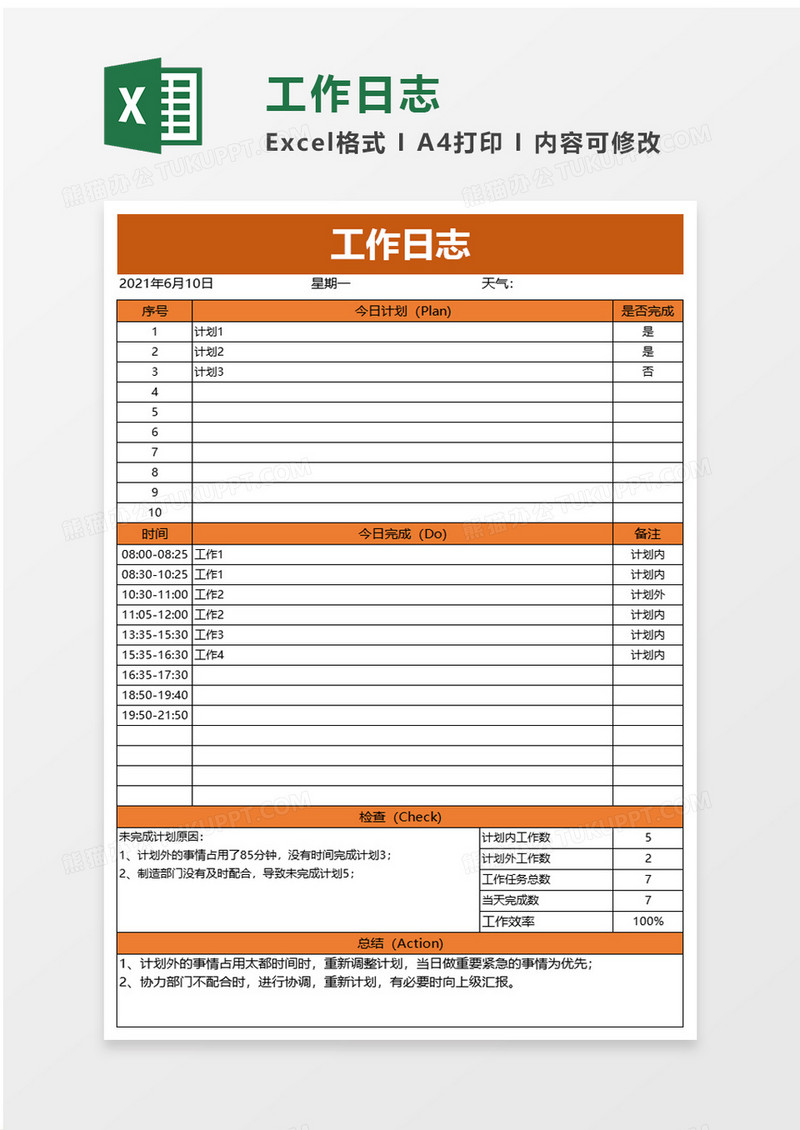 通用工作日志excel模板