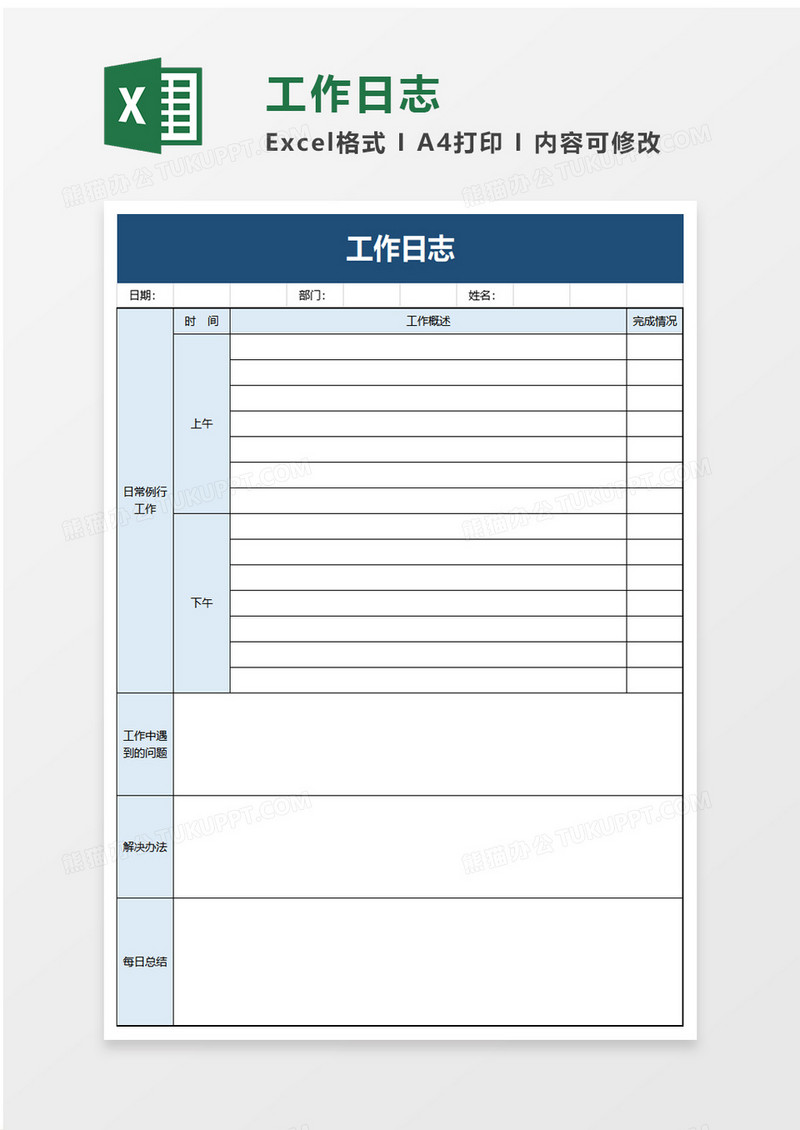 简洁商务通用工作日志excel模板