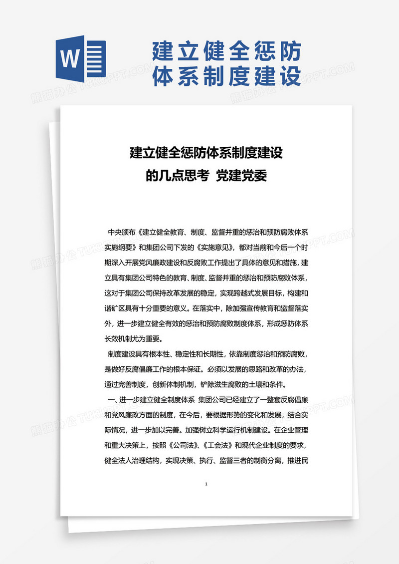 建立健全惩防体系制度建设word模板