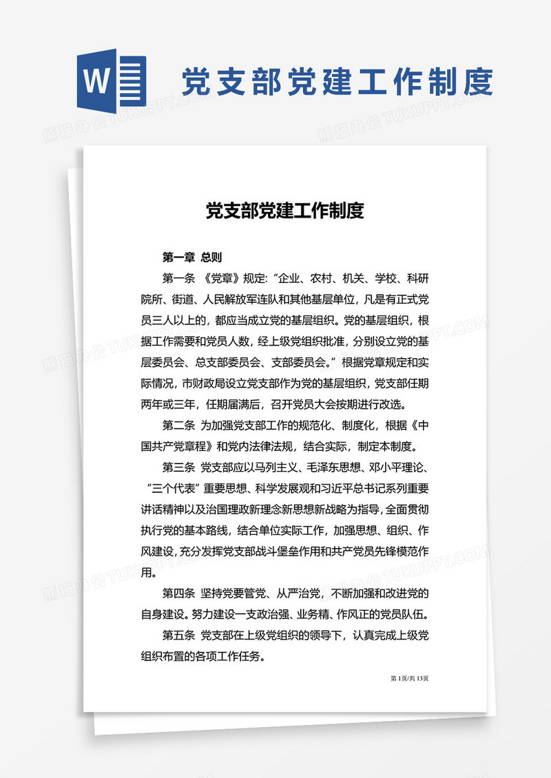 党支部党建工作制度word模板