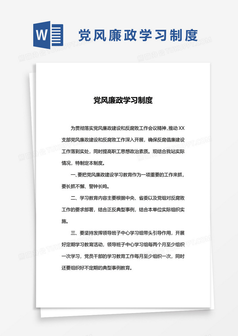 党风廉政学习制度word模板