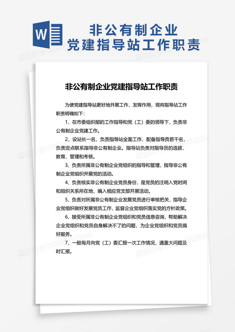 非公有制企业党建指导站工作职责word模板
