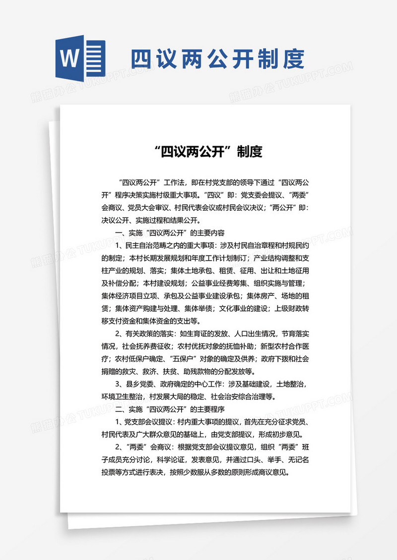 四议两公开制度word模板
