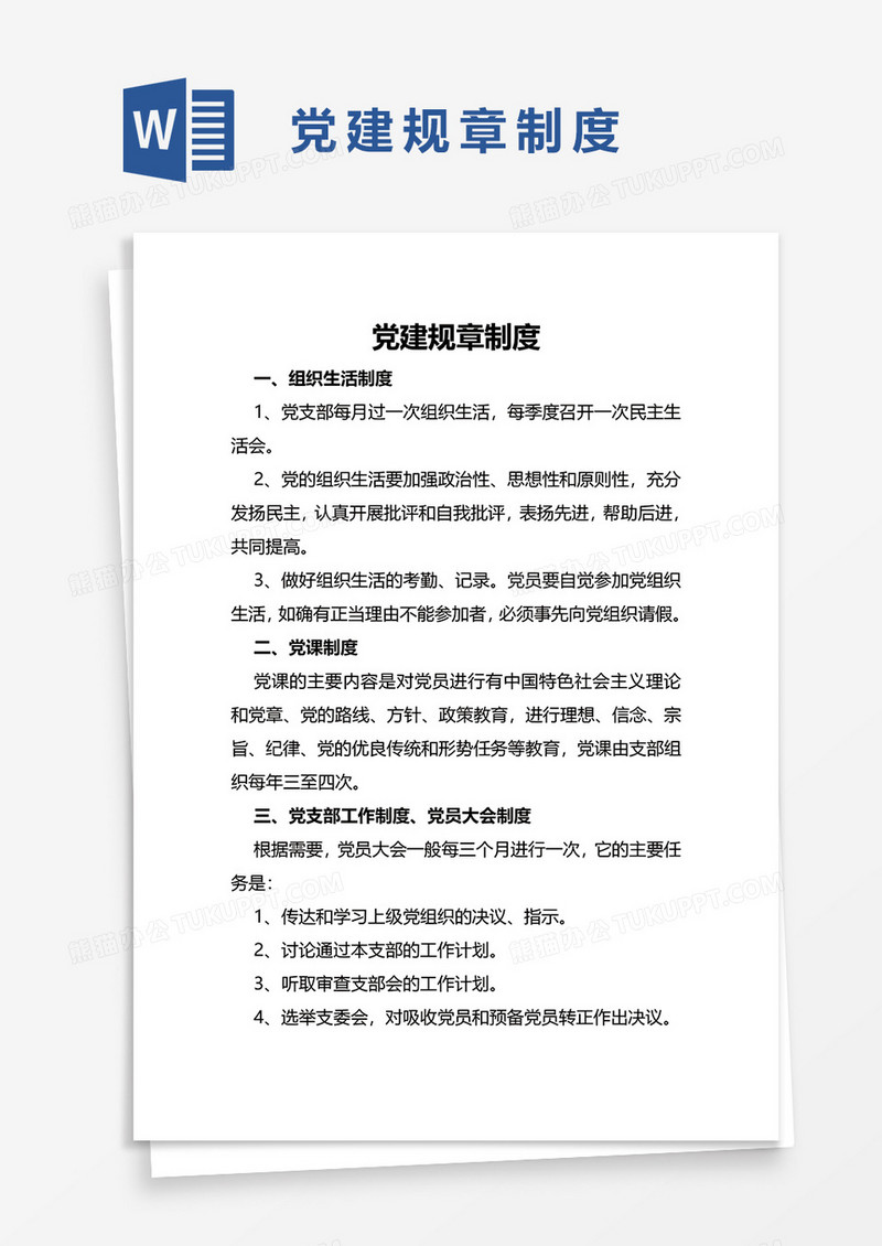党建规章制度word模板