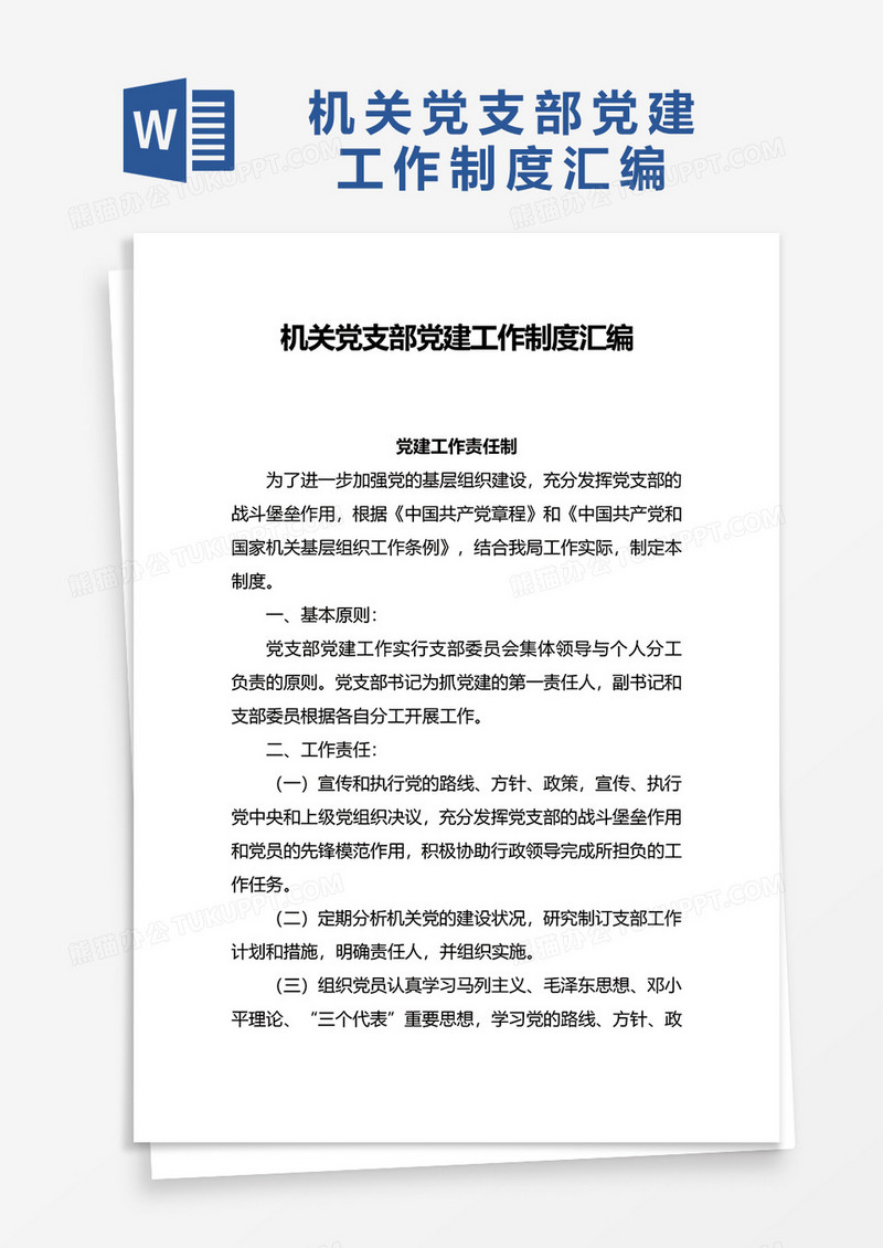 机关党支部党建工作制度汇编word模板