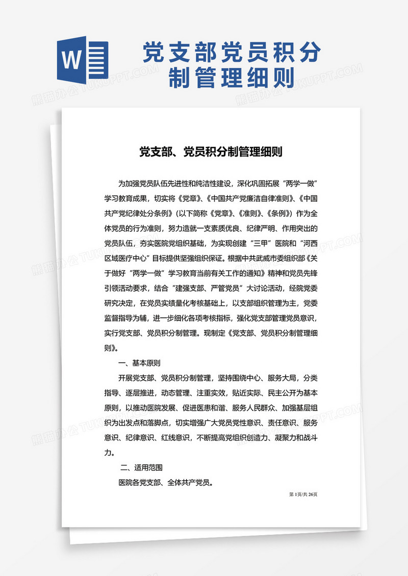 党支部党员积分制管理细则word模板