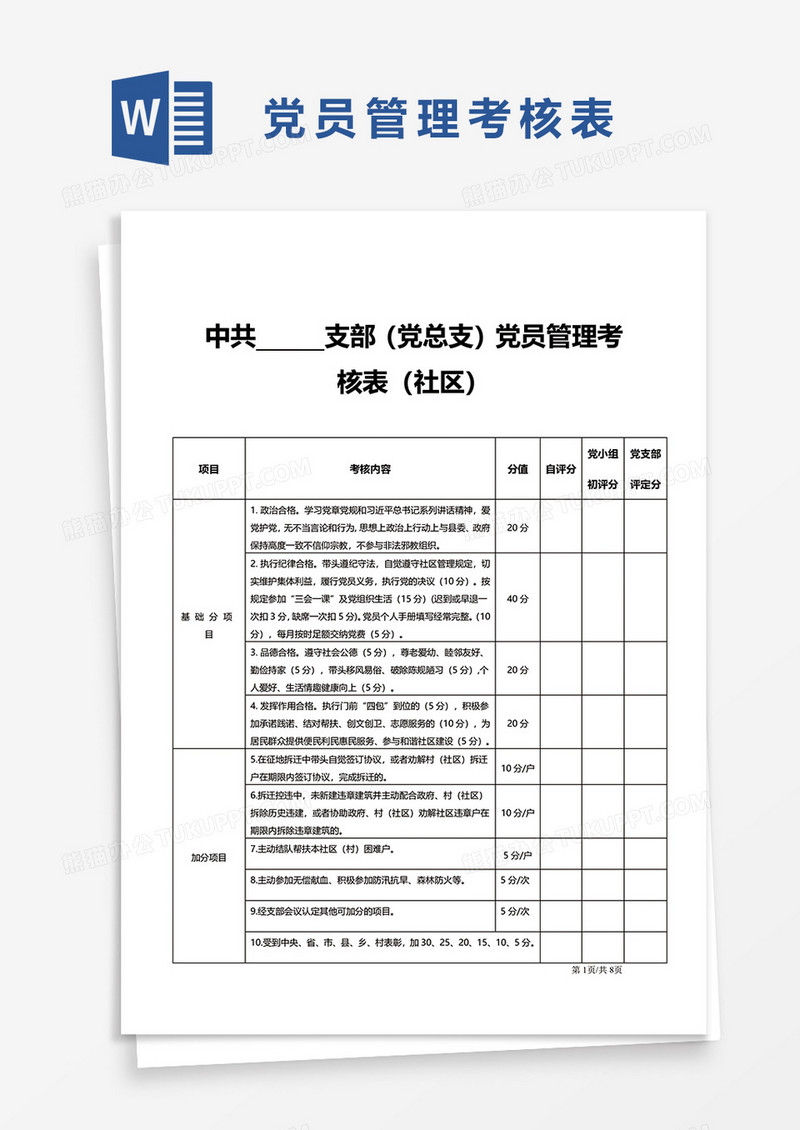 中共支部（党总支）党员管理考核表word模板