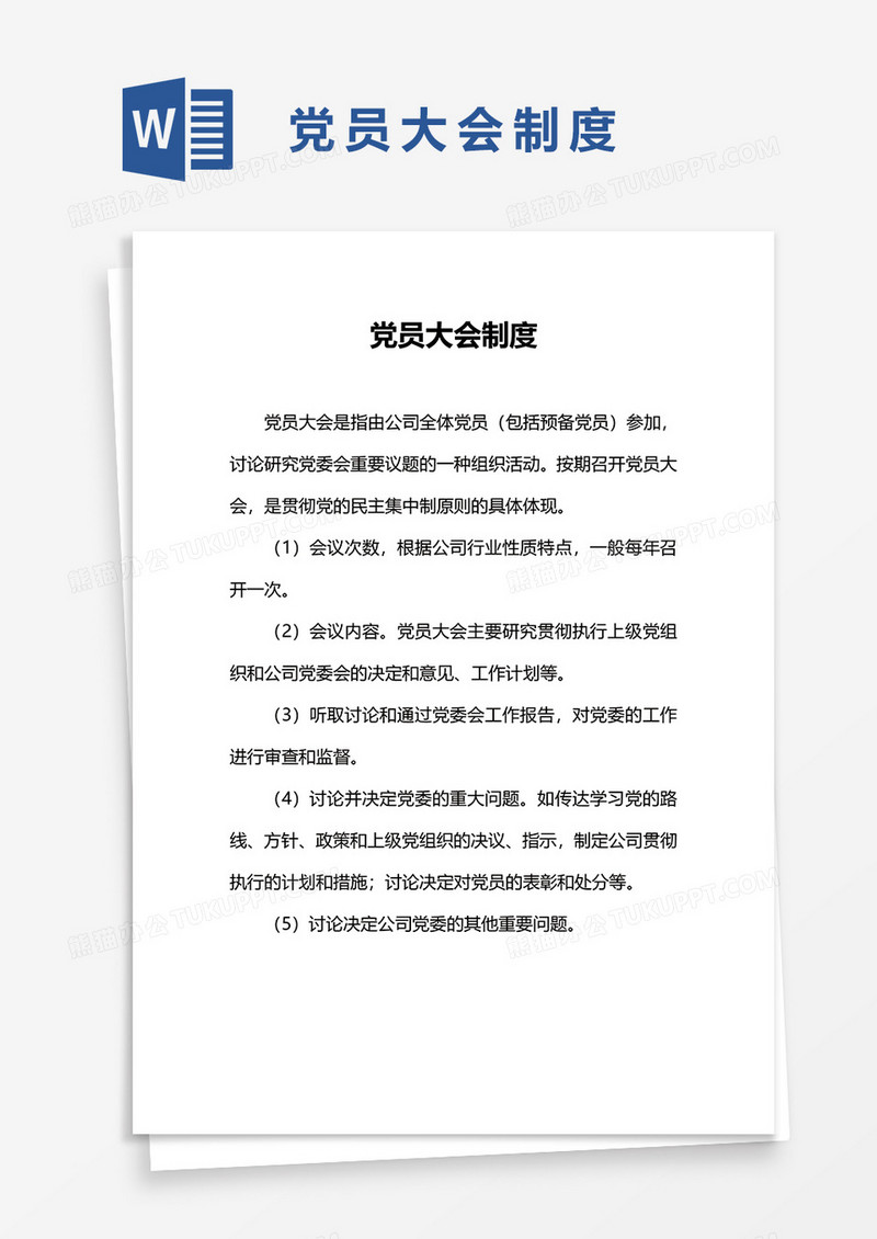 党员大会制度word模板