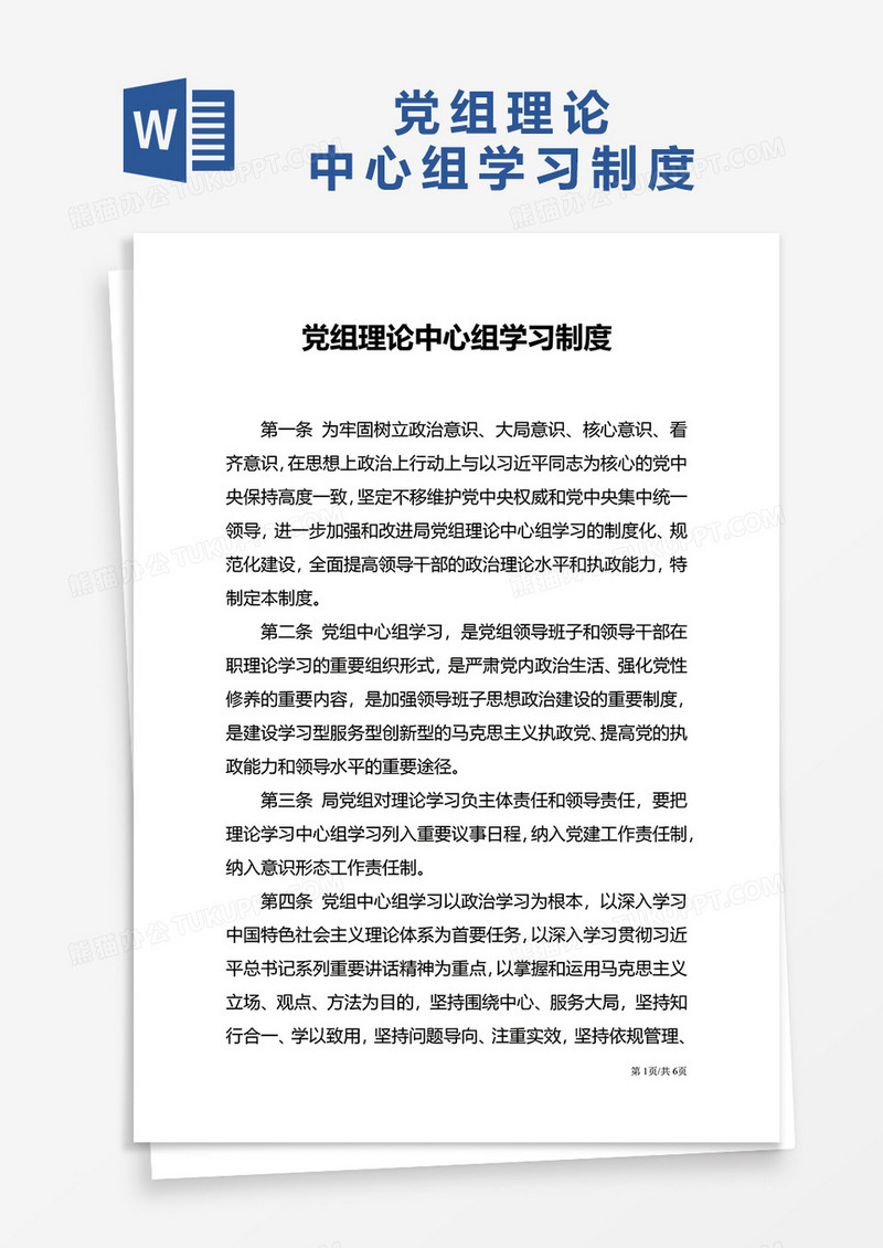 党组理论中心组学习制度word模板