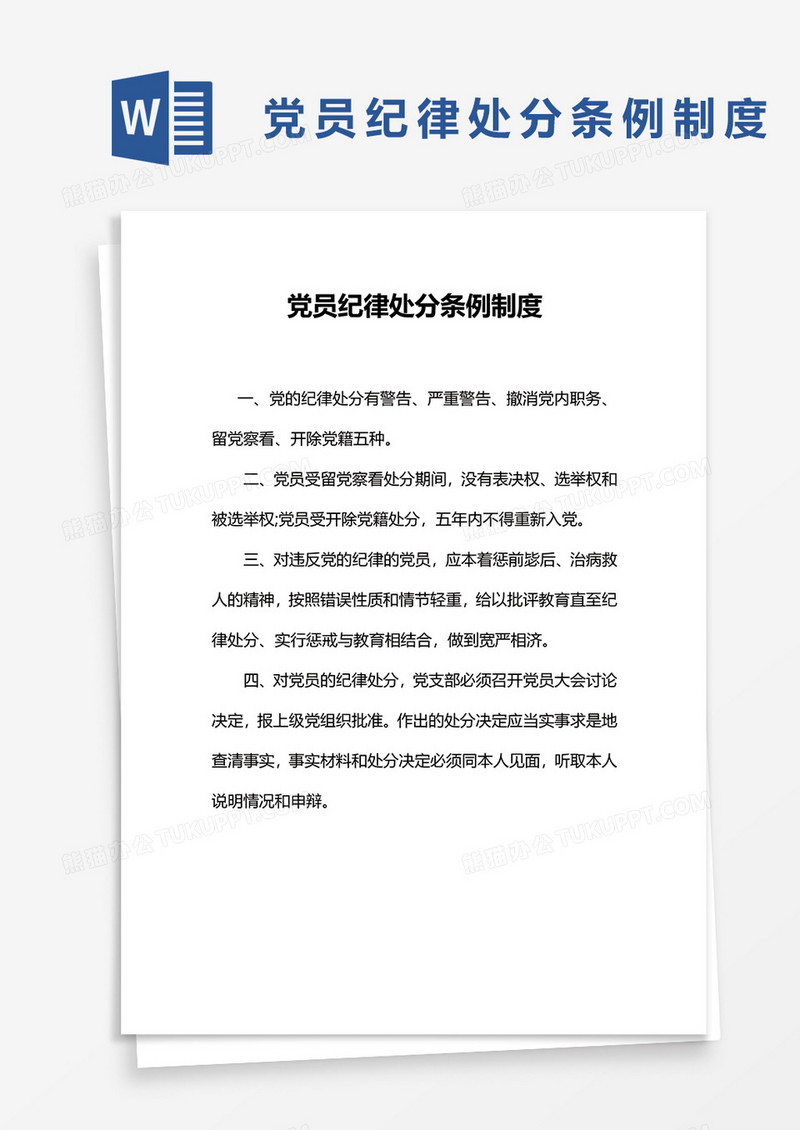 党员纪律处分条例制度word模板