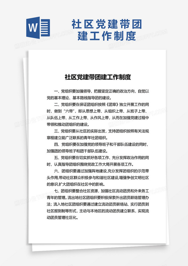社区党建带团建工作制度word模板