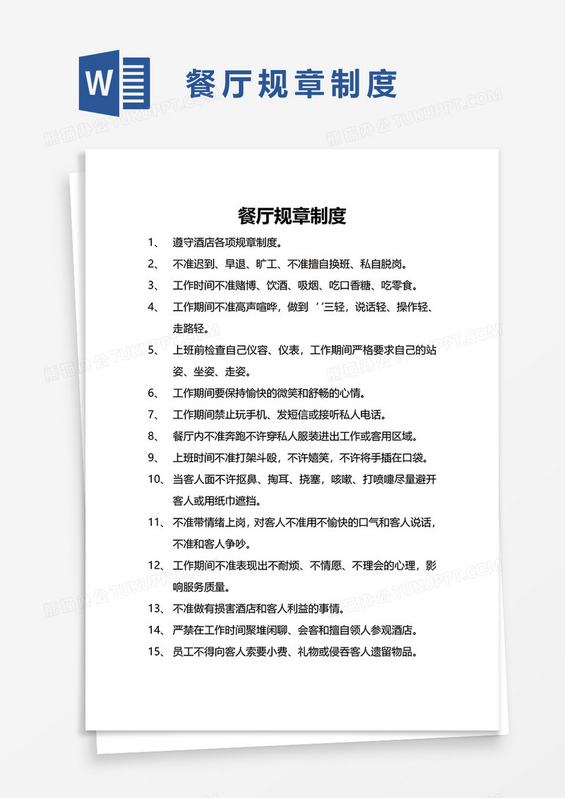 餐厅规章制度word模板