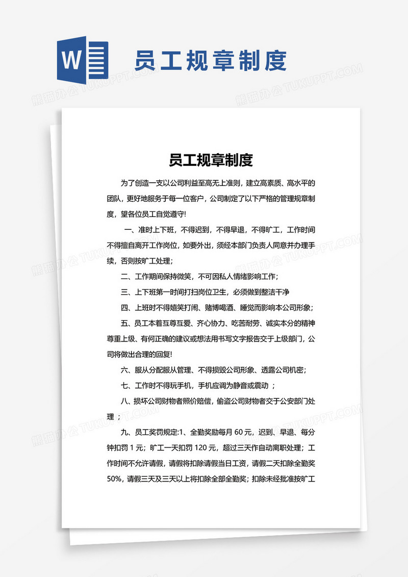 员工规章制度word模板
