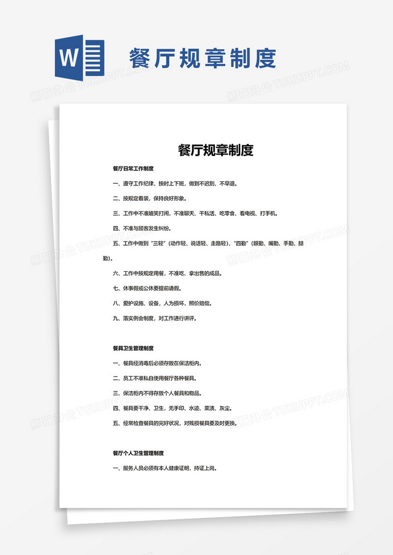 简约餐厅规章制度word模板
