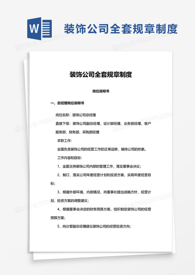 装饰公司全套规章制度word模板