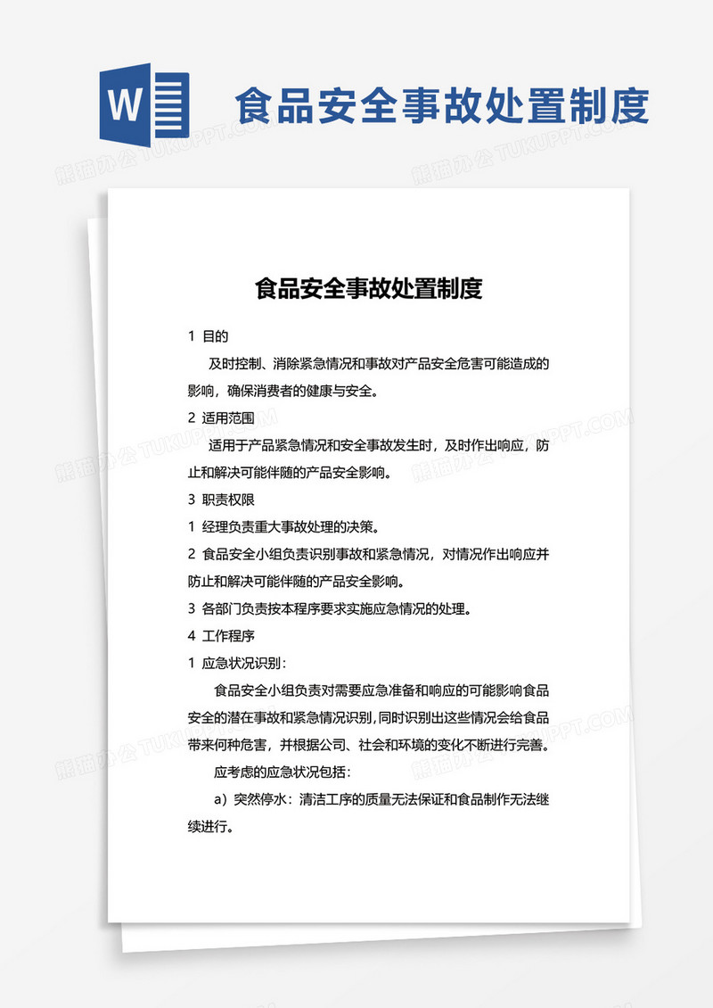 食品安全事故处置制度word模板