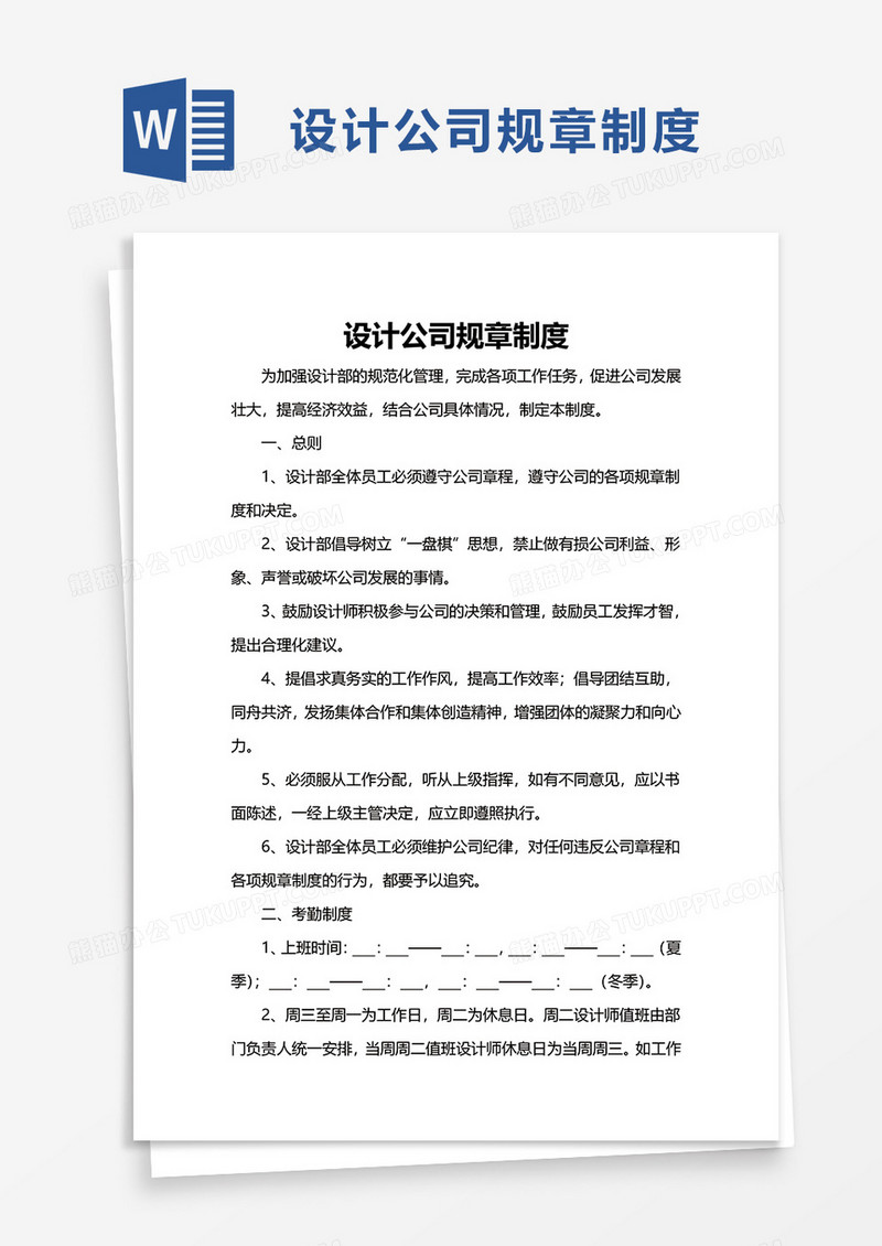 设计公司规章制度word模板