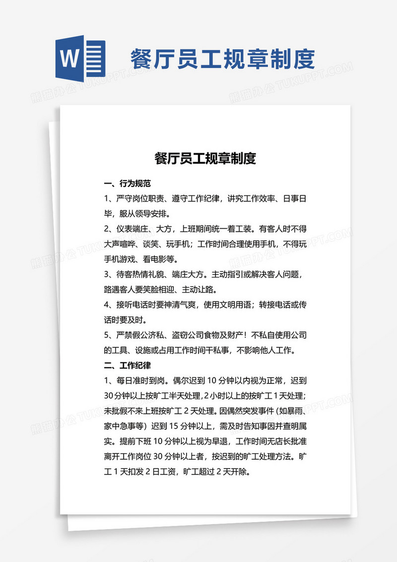 餐厅员工规章制度word模板
