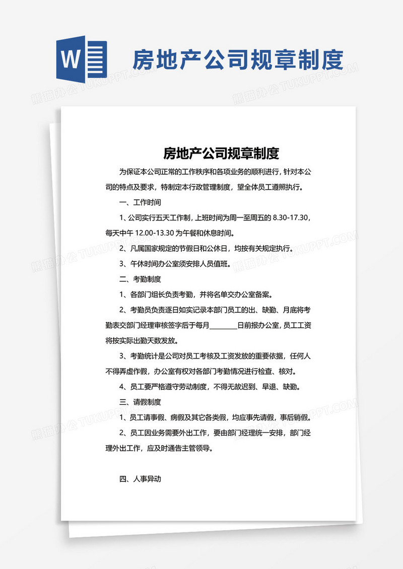房地产公司规章制度word模板