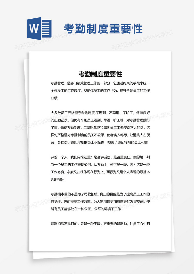 考勤制度重要性word模板