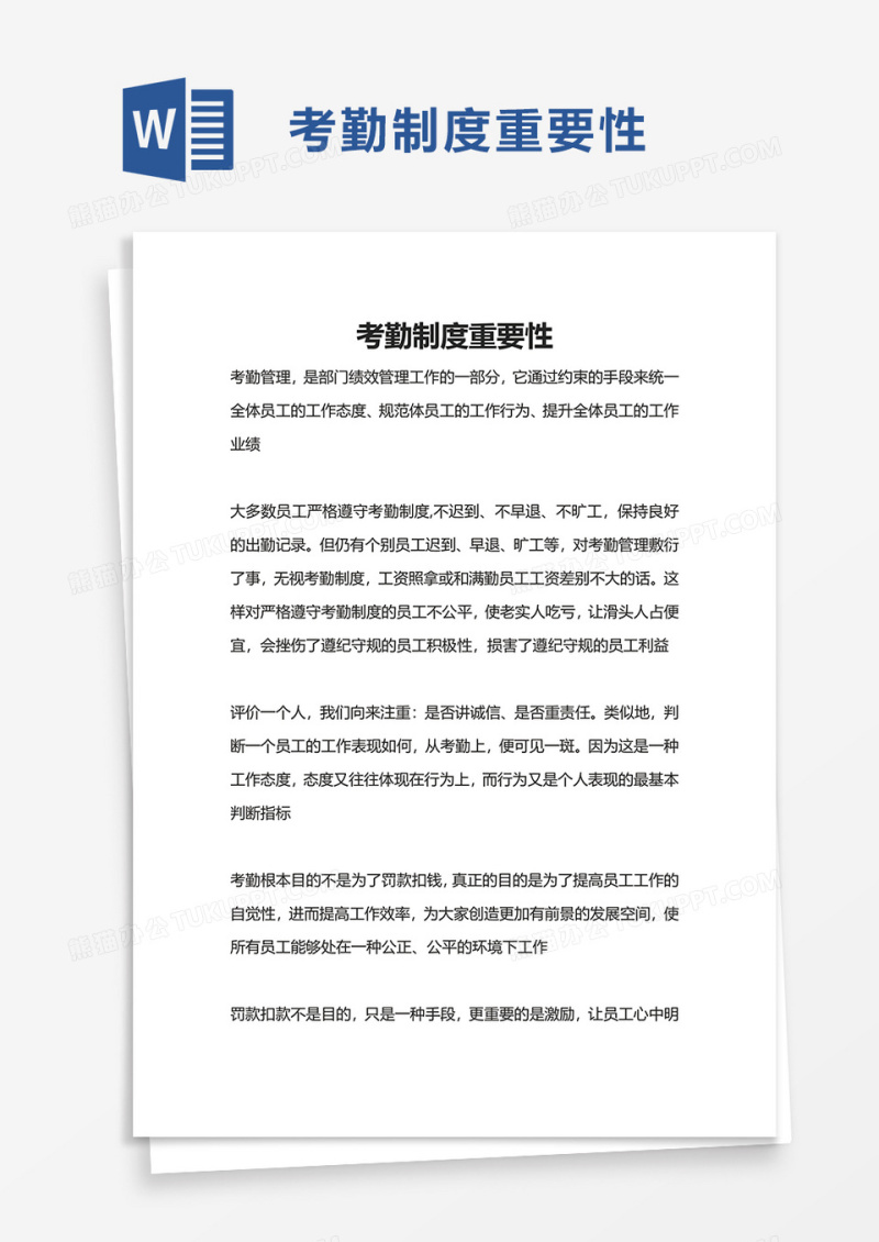 考勤制度重要性word模板