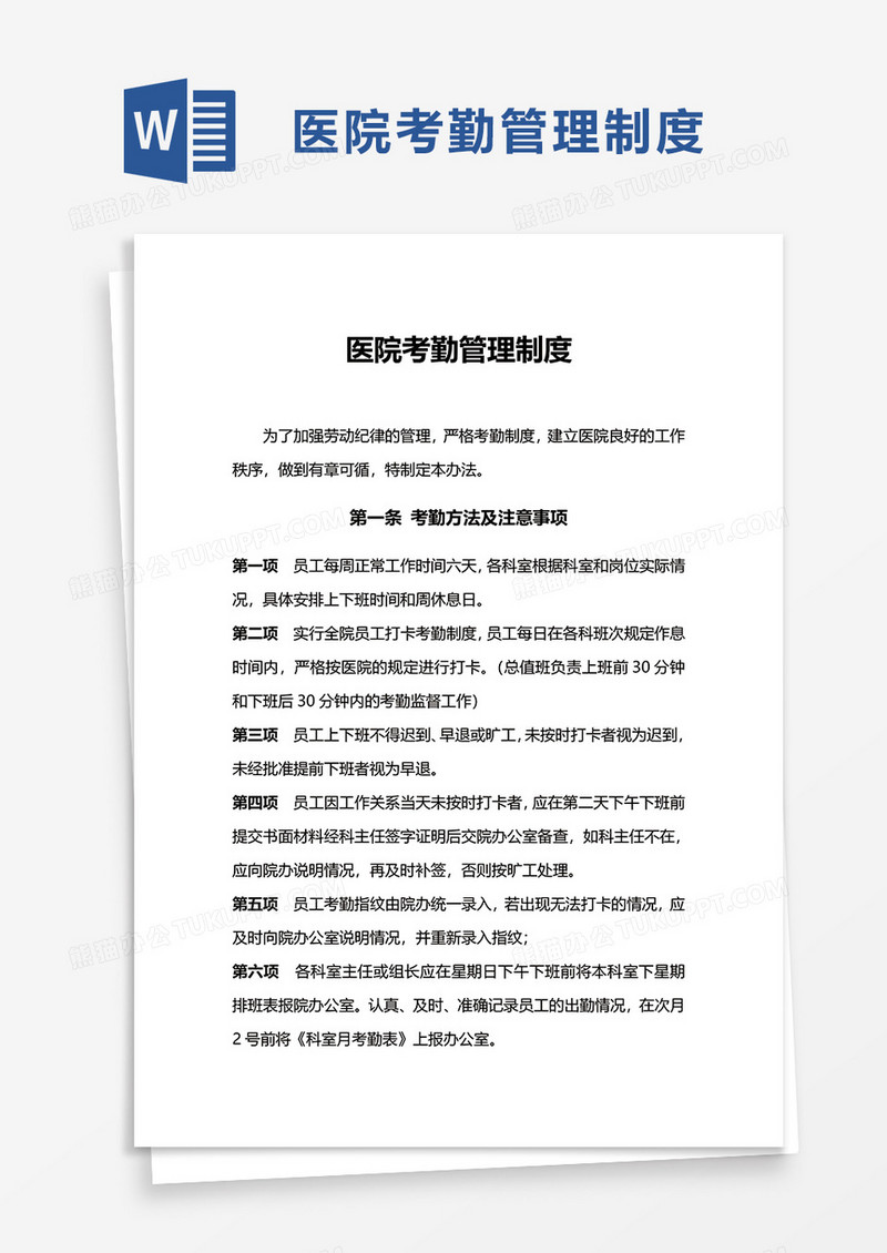 医院考勤管理制度word模板