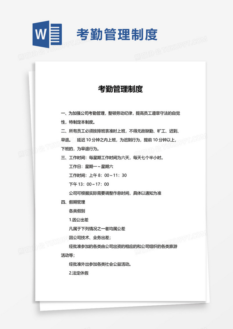 员工考勤管理制度 (1)word模板