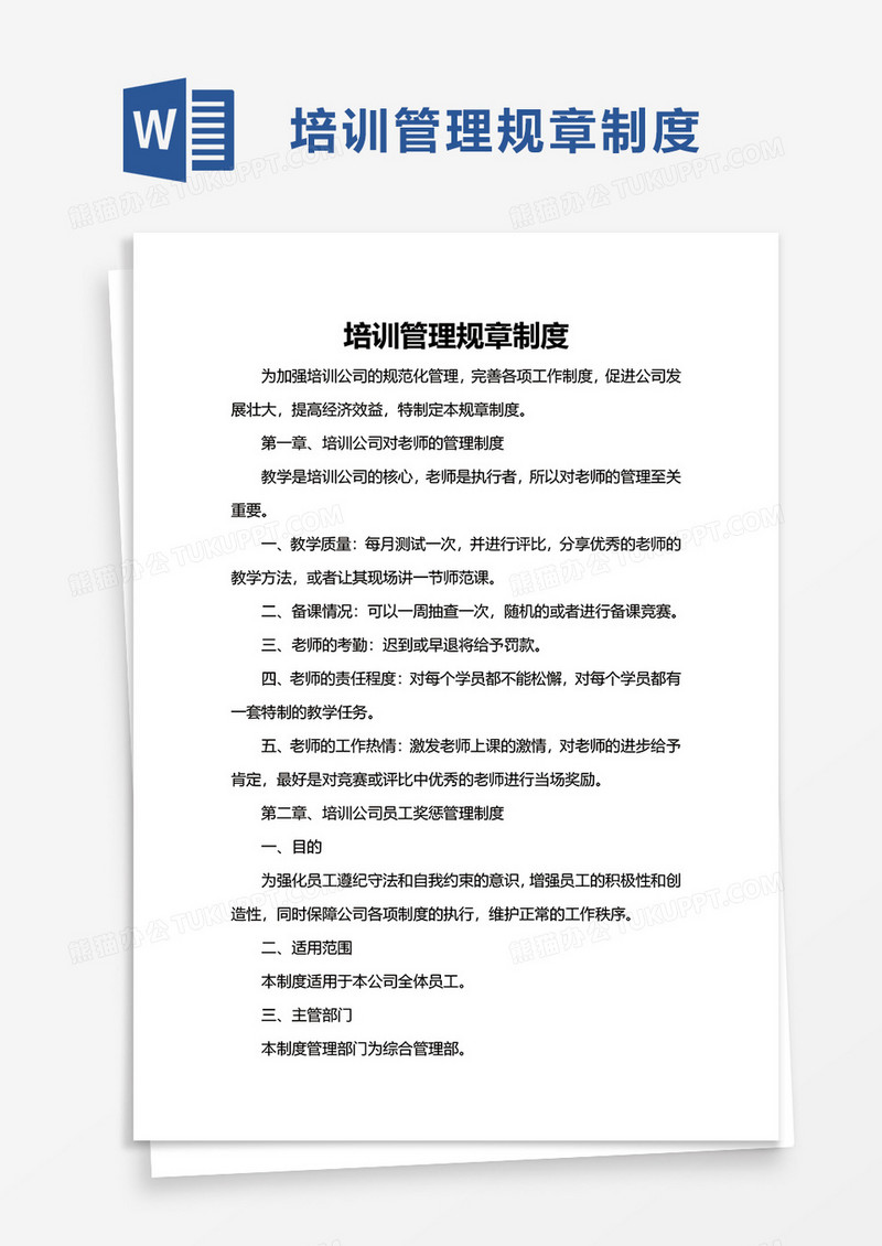 培训管理规章制度word模板