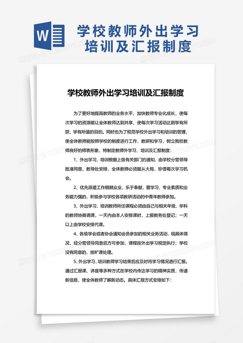 学校教师外出学习培训及汇报制度word模板