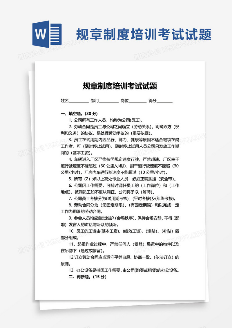 规章制度培训考试试题word模板