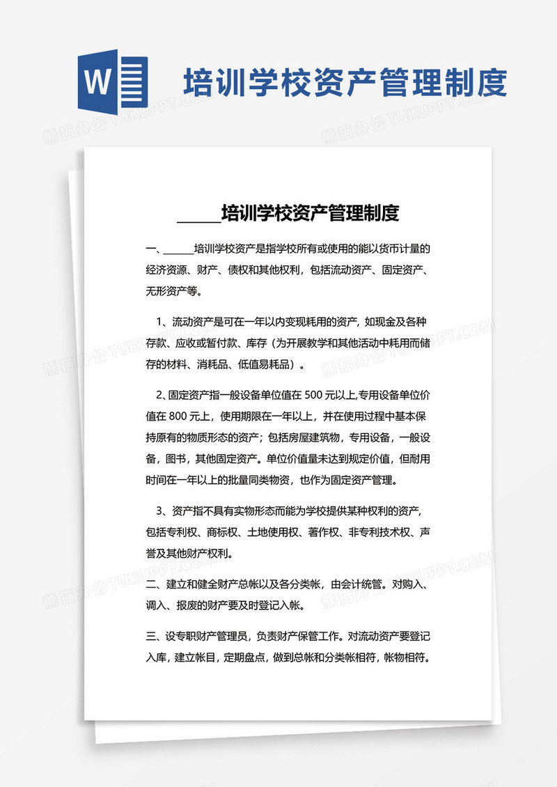 培训学校资产管理制度word模板