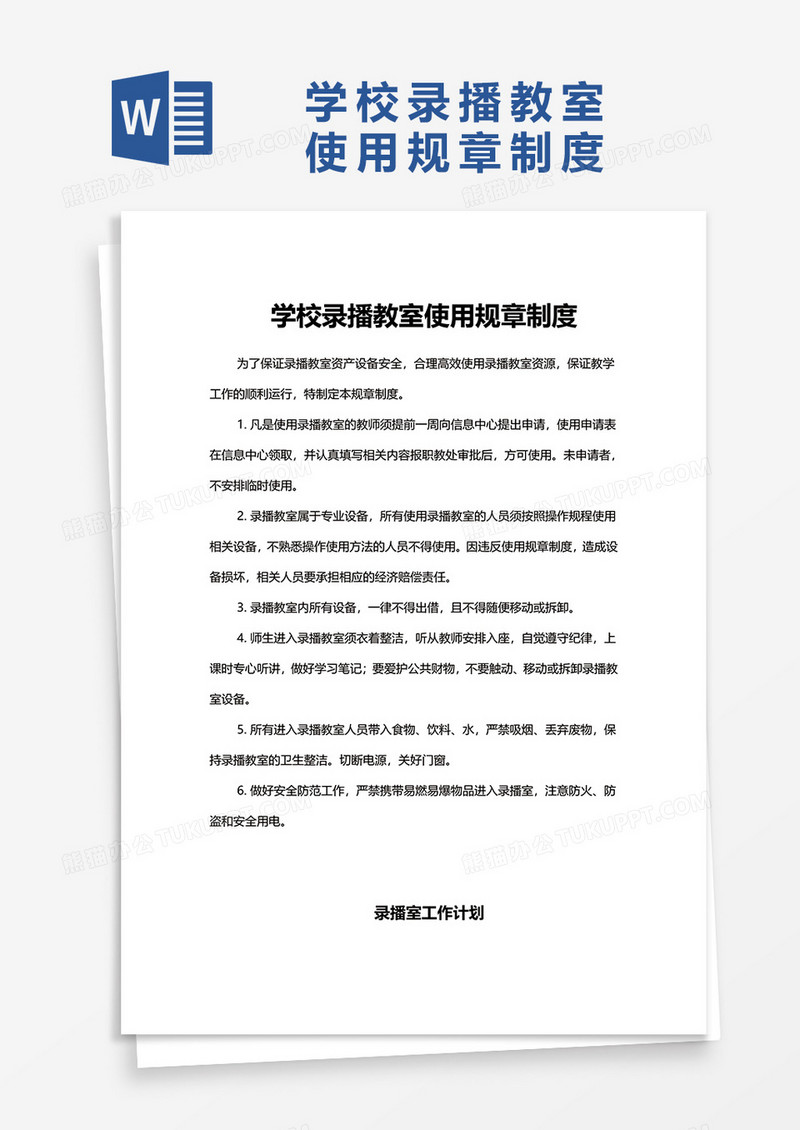 学校录播教室使用规章制度word模板