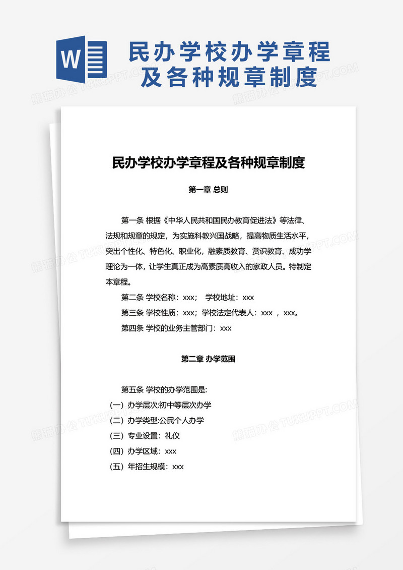 民办学校办学章程及各种规章制度word模板